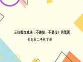 青島六三制二下數(shù)學四（2）三位數(shù)加減法（不進位、不退位）的筆算一課件