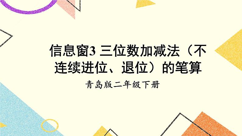 青岛六三制二下数学四（3）三位数加减法（不连续进位、退位）的笔算课件第1页