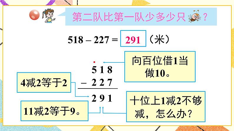 青岛六三制二下数学四（3）三位数加减法（不连续进位、退位）的笔算课件04