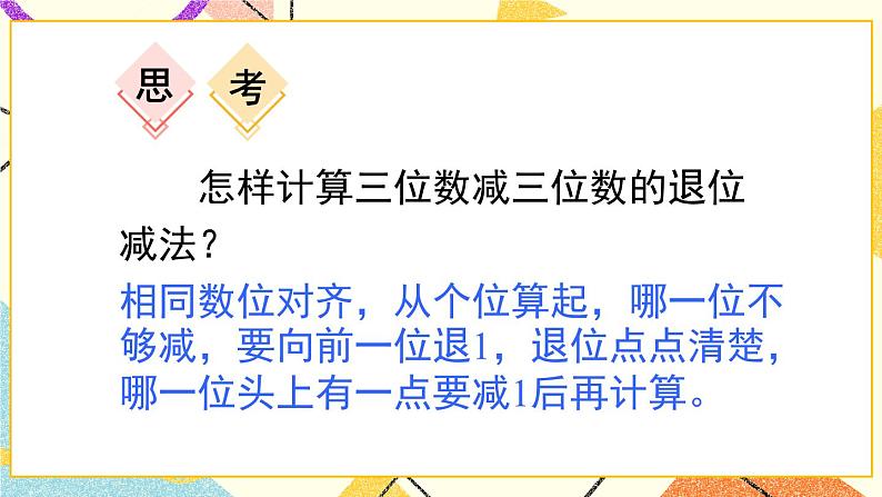 青岛六三制二下数学四（3）三位数加减法（不连续进位、退位）的笔算课件05