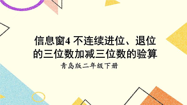 青岛六三制二下数学四（4）不连续进位、退位的三位数加减三位数的验算课件01