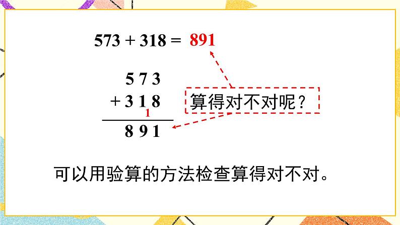 青岛六三制二下数学四（4）不连续进位、退位的三位数加减三位数的验算课件04