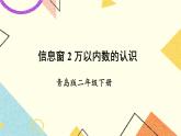 青島六三制二下數(shù)學(xué)二（2）萬以內(nèi)數(shù)的認識課件