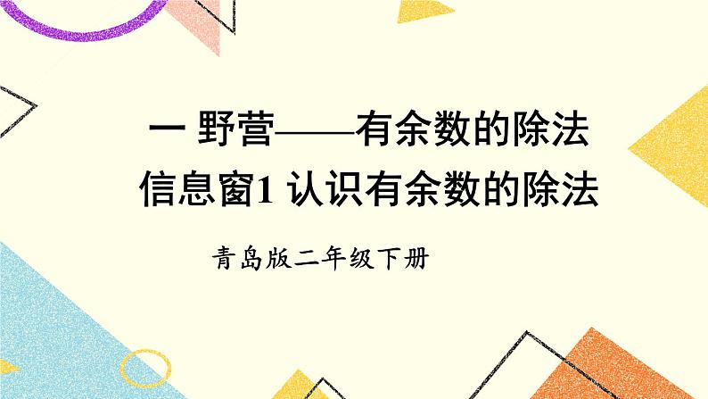 青岛六三制二下数学一（1）认识有余数的除法课件01