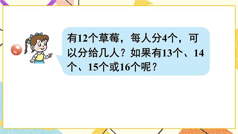 青岛六三制二下数学一（1）认识有余数的除法课件06