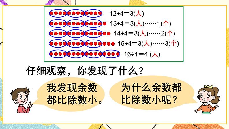 青岛六三制二下数学一（1）认识有余数的除法课件08