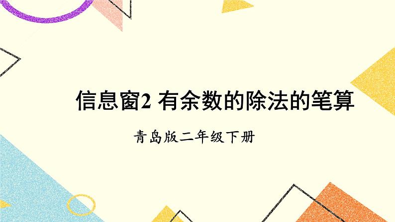 青岛六三制二下数学一（2）有余数的除法的笔算课件第1页