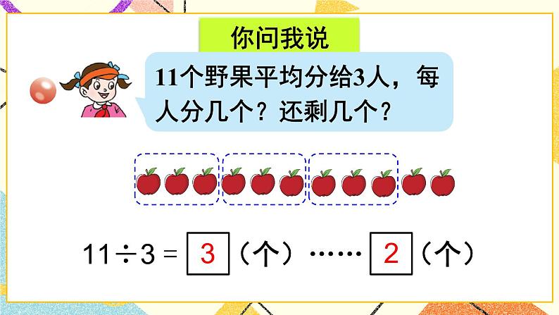 青岛六三制二下数学一（2）有余数的除法的笔算课件第3页