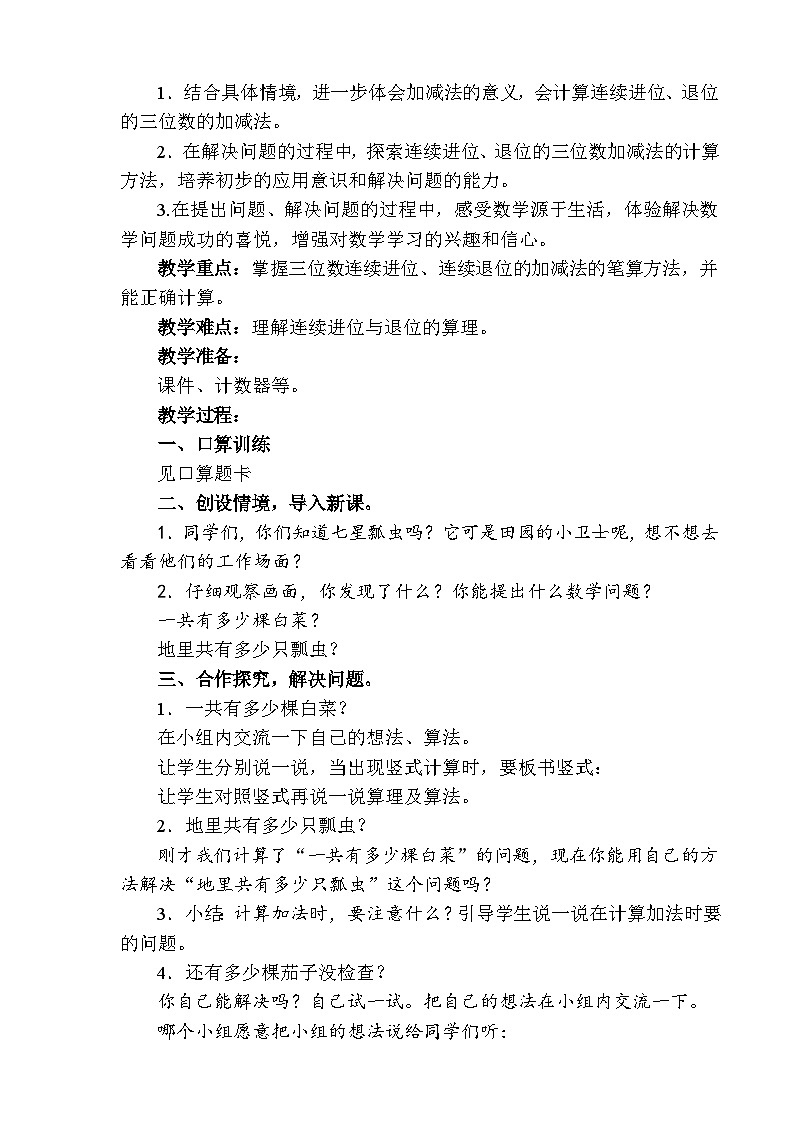 青岛六三制二下数学六田园小卫士——万以内的加减法（二）教案第2页