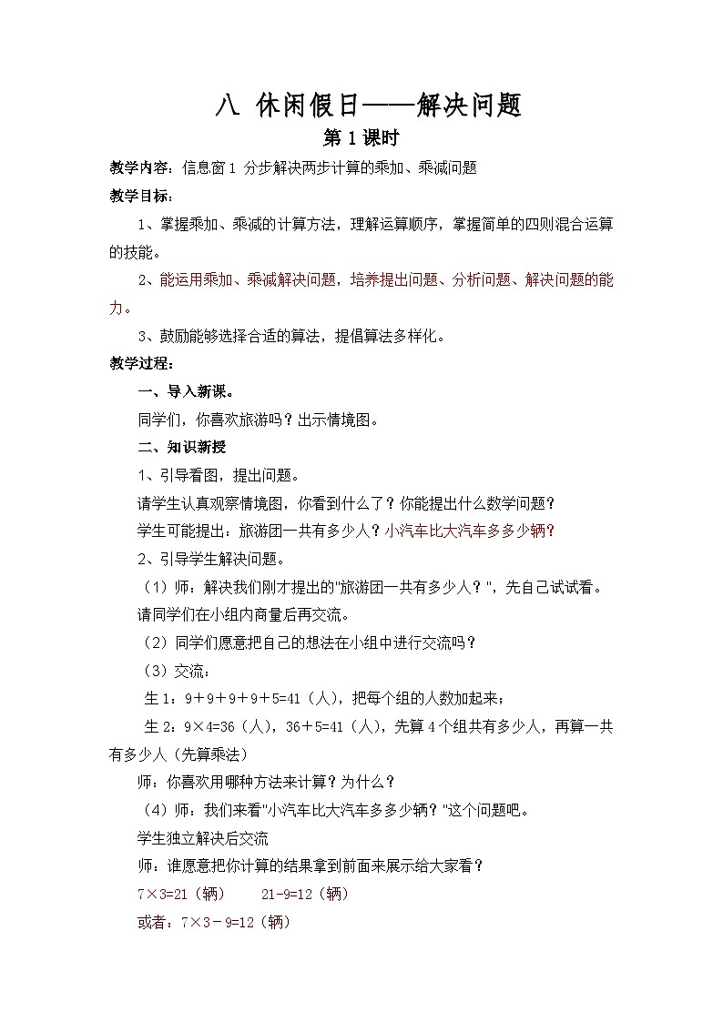 青岛六三制二下数学八休闲假日——解决问题教案01