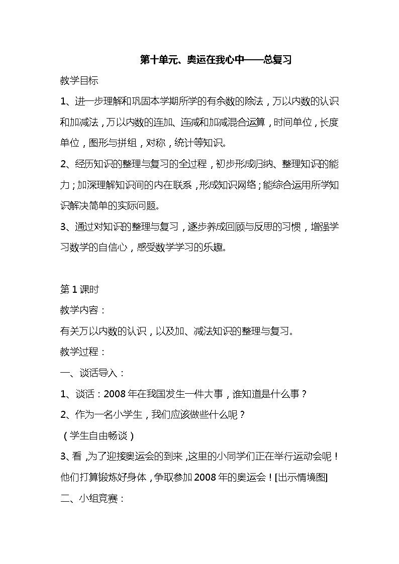 青岛六三制二下数学十奥运在我心中——总复习教案01