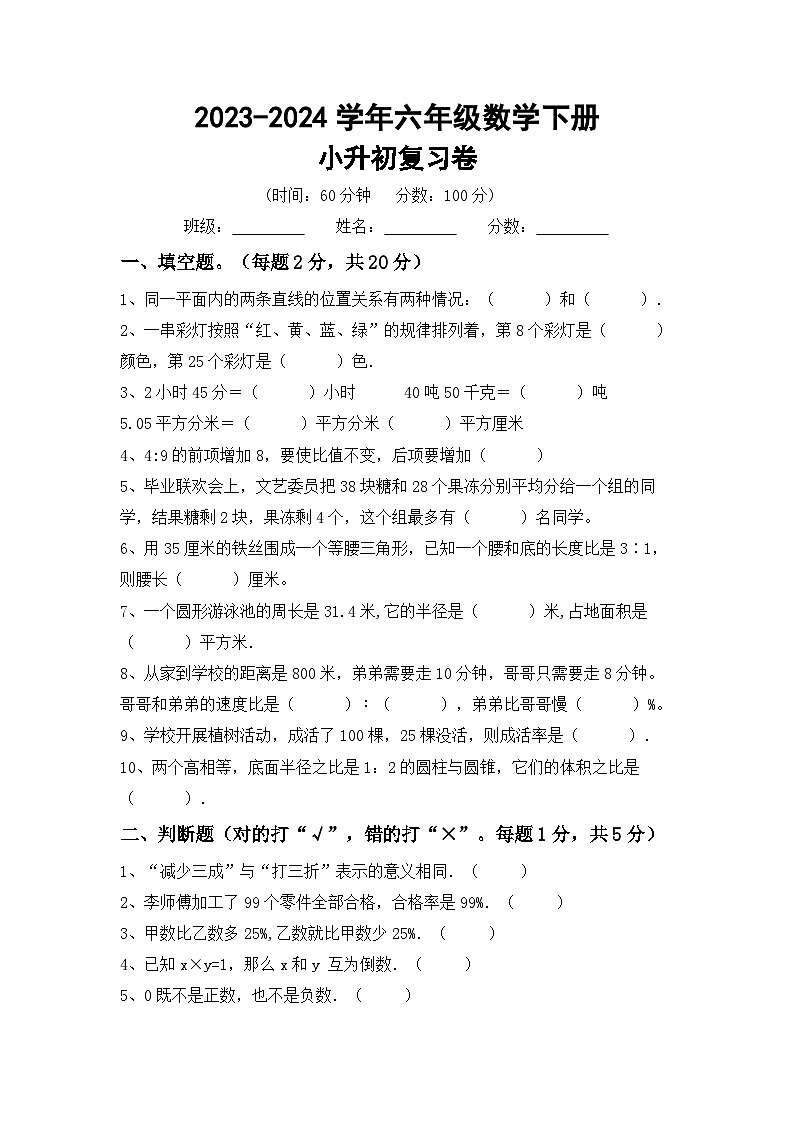 小升初综合复习卷(试题)-+2023-2024学年六年级下册数学北师大版第1页