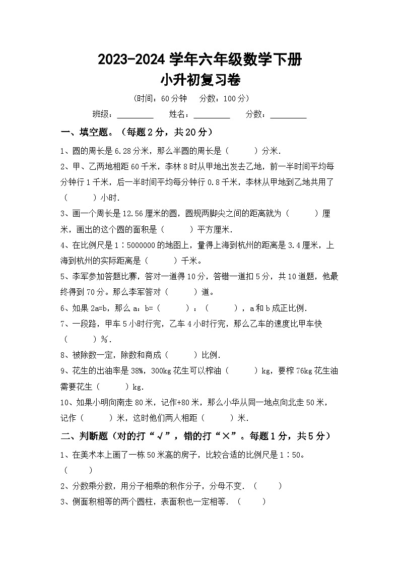 小升初综合复习（试题）-2023-2024学年六年级下册苏教版数学第1页