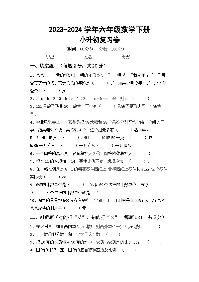 小升初复习（试题）-2023-2024学年六年级下册北师大版数学第1页