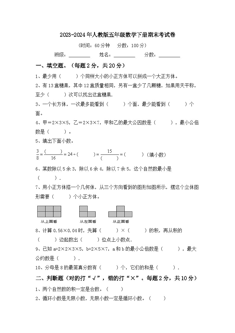 期末考试卷（试题）-2023-2024学年人教版五年级数学下册01