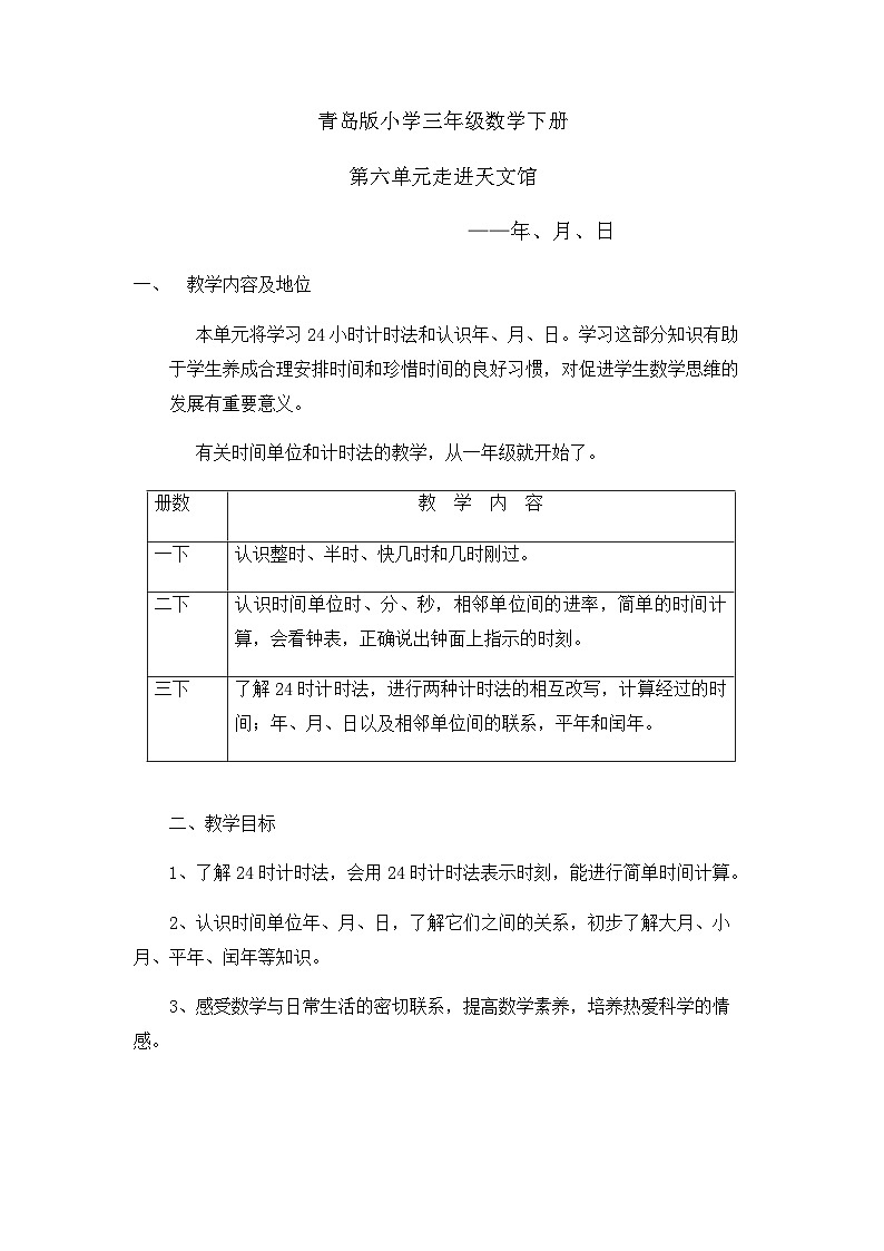 青岛版六三制三年级下册数学六走进天文馆——年、月、日教案01