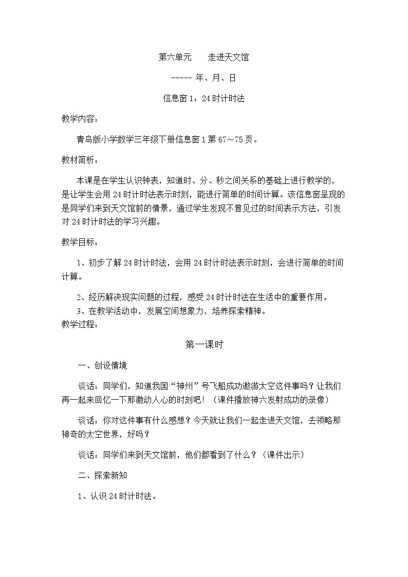 青岛版六三制三年级下册数学六走进天文馆——年、月、日教案02