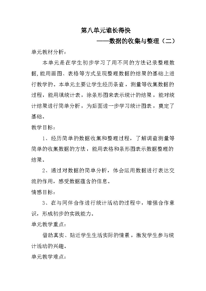 青岛版六三制三年级下册数学八谁长得快——数据的收集与整理（二）教案01