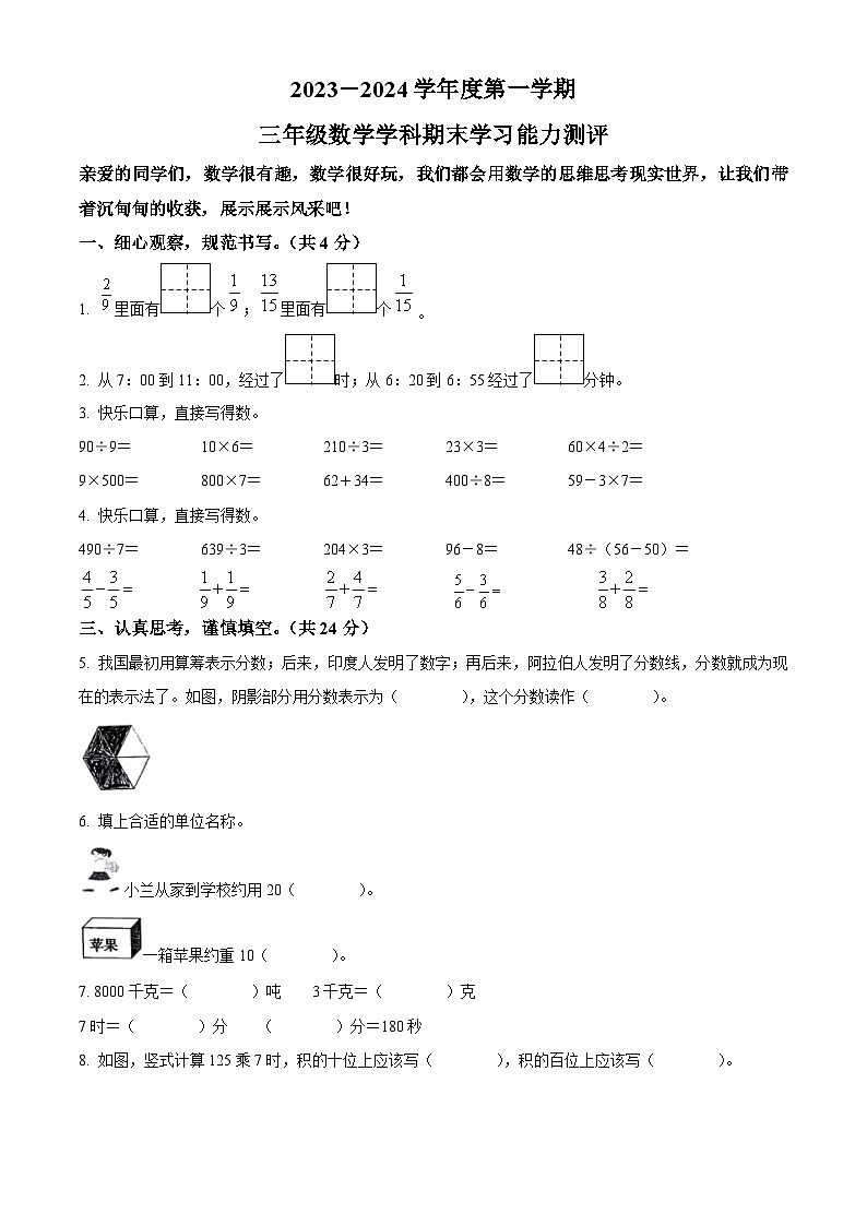 精品解析：2023-2024学年山东省枣庄市台儿庄区青岛版三年级上册期末考试数学试卷（原卷版）第1页