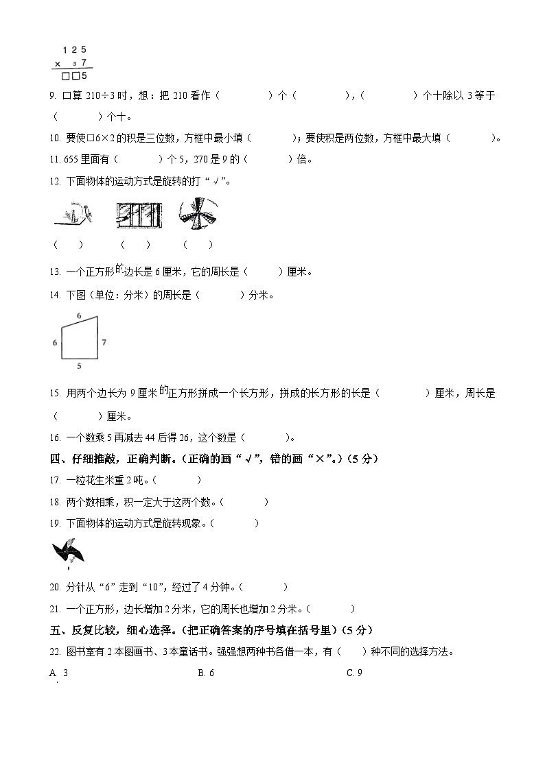 精品解析：2023-2024学年山东省枣庄市台儿庄区青岛版三年级上册期末考试数学试卷（原卷版）第2页