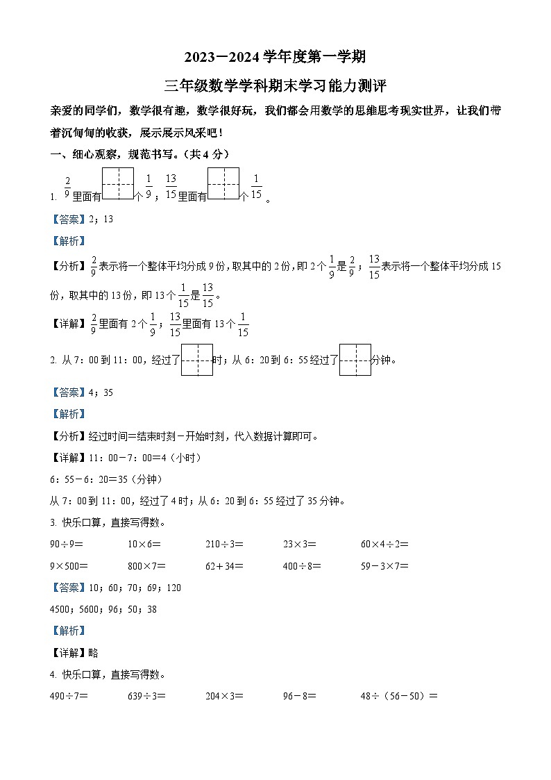 精品解析：2023-2024学年山东省枣庄市台儿庄区青岛版三年级上册期末考试数学试卷（解析版）第1页
