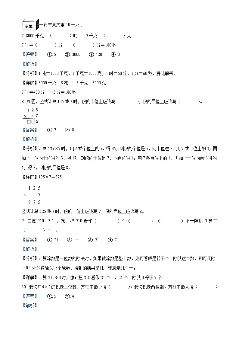 精品解析：2023-2024学年山东省枣庄市台儿庄区青岛版三年级上册期末考试数学试卷（解析版）第3页