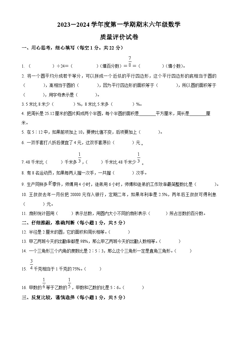 精品解析：2023-2024学年甘肃省白银市会宁县韩家集乡中心小学北师大版六年级上册期末测试数学试卷（原卷版）第1页