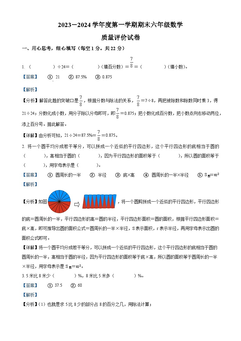 精品解析：2023-2024学年甘肃省白银市会宁县韩家集乡中心小学北师大版六年级上册期末测试数学试卷（解析版）第1页