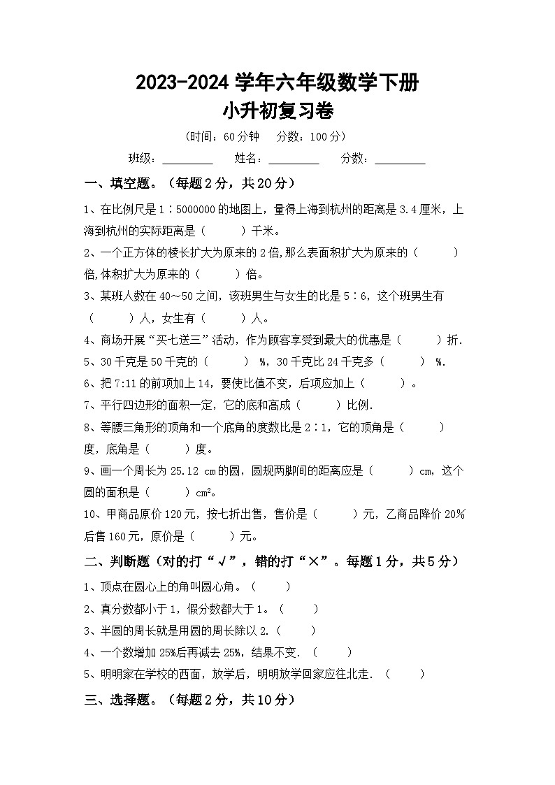 小升初综合复习(试题)-+2023-2024学年六年级下册数学冀教版第1页