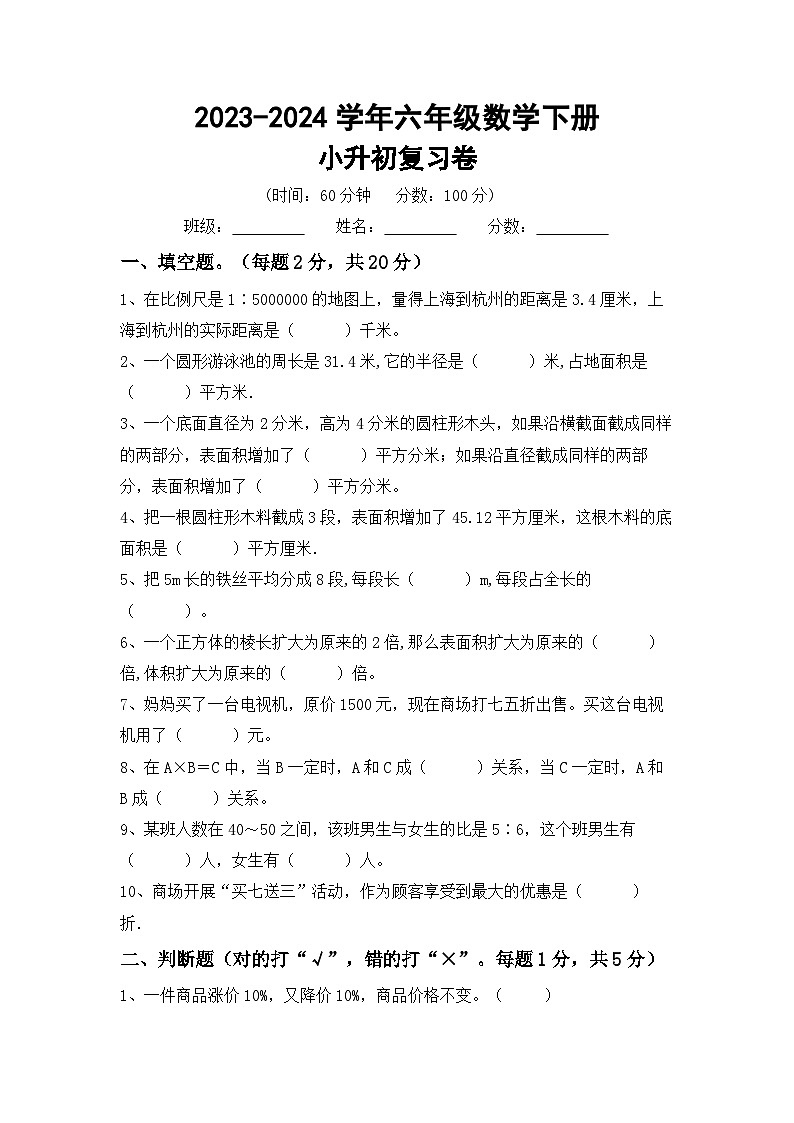 小升初复习题+(试题)-2023-2024学年六年级下册数学人教版第1页