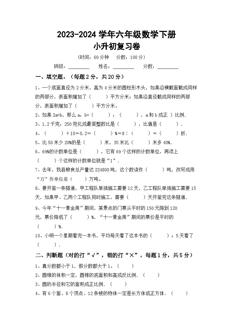 小升初复习题+（试题）-2023-2024学年六年级下册北京版数学第1页