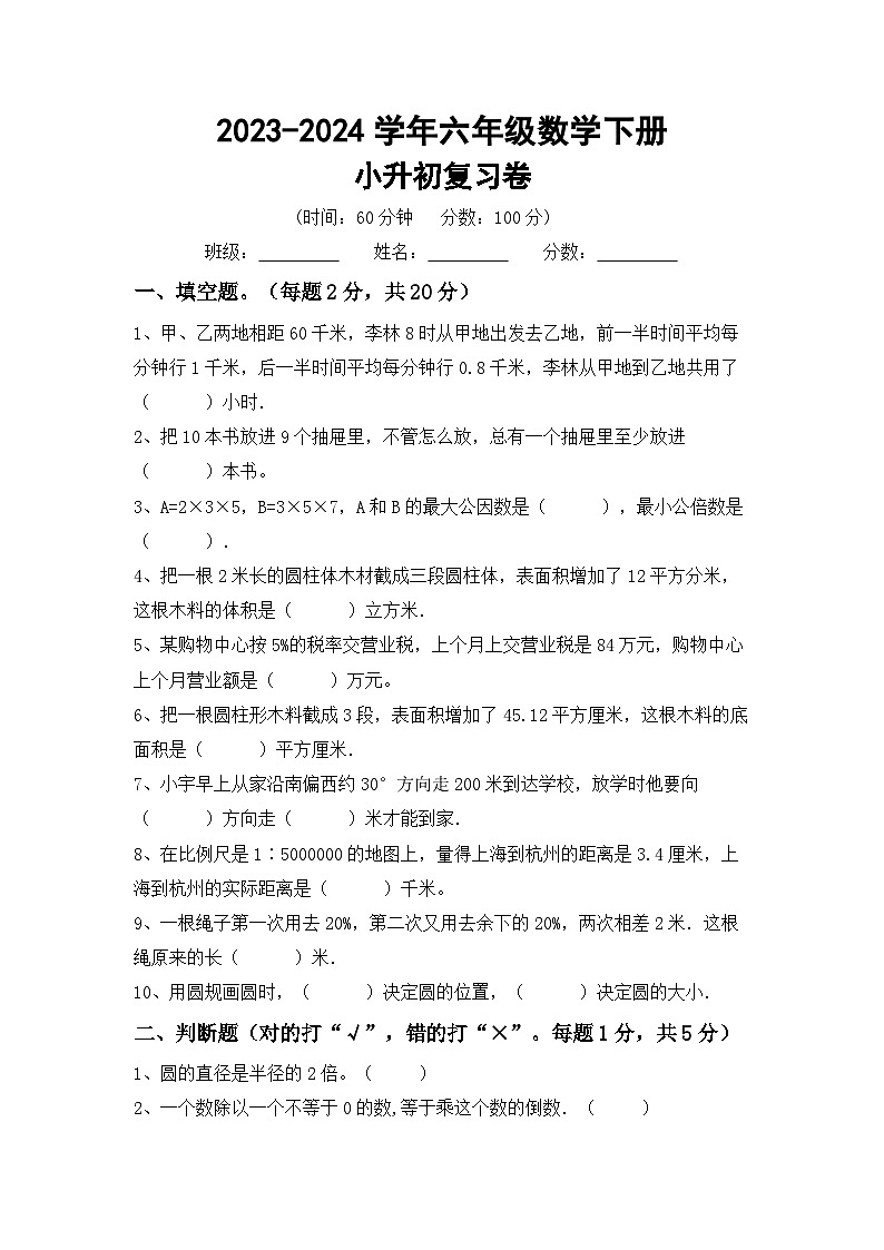 小升初复习（试题）-2023-2024学年六年级下册冀教版数学第1页