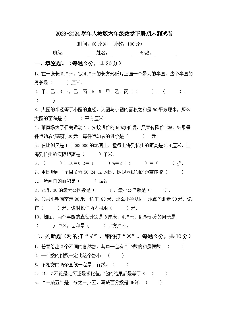 期末测试卷（试题）-2023-2024学年六年级下册数学人教版第1页
