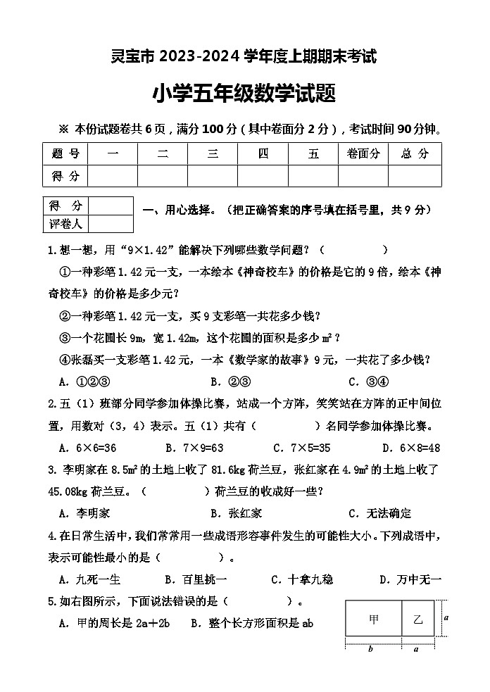 河南省三门峡市灵宝市2023-2024学年五年级上学期期末考试数学试卷01