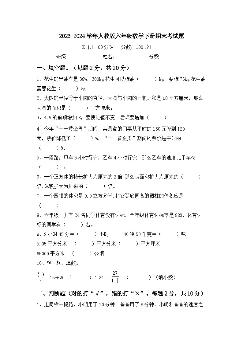 +期末考试题（试题）-2023-2024学年六年级下册数学人教版第1页