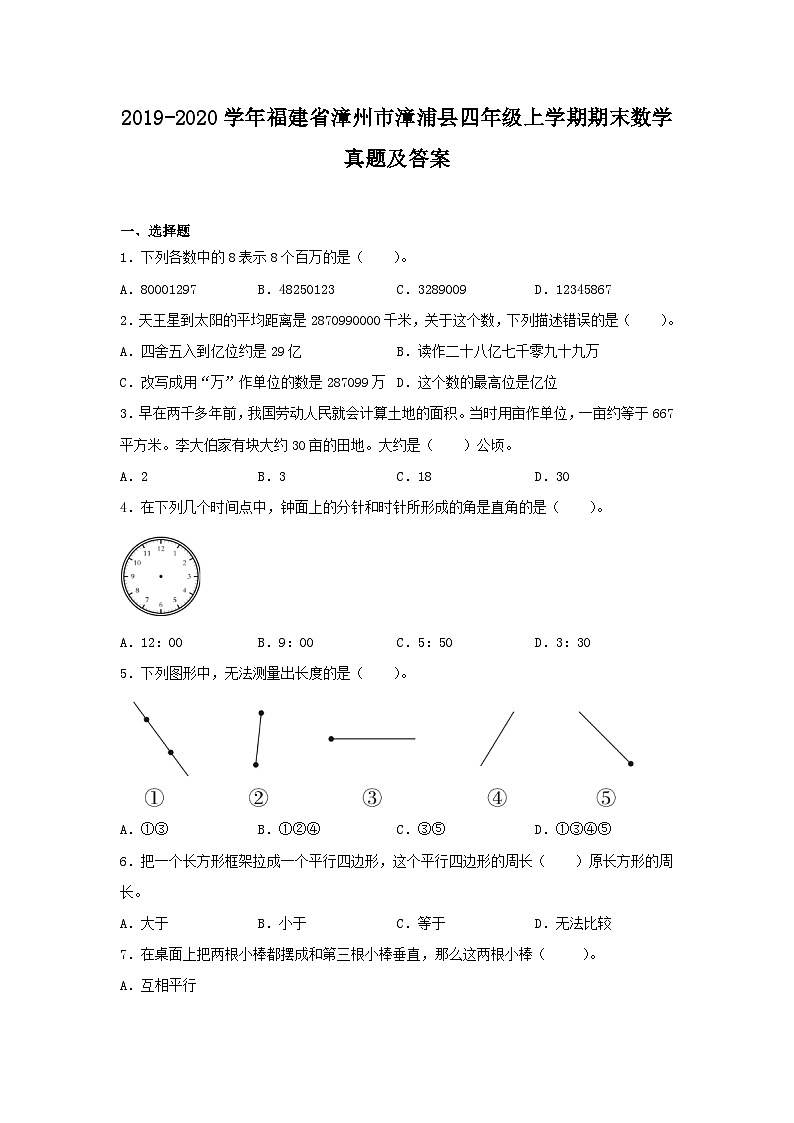2019-2020学年福建省漳州市漳浦县四年级上学期期末数学真题及答案第1页