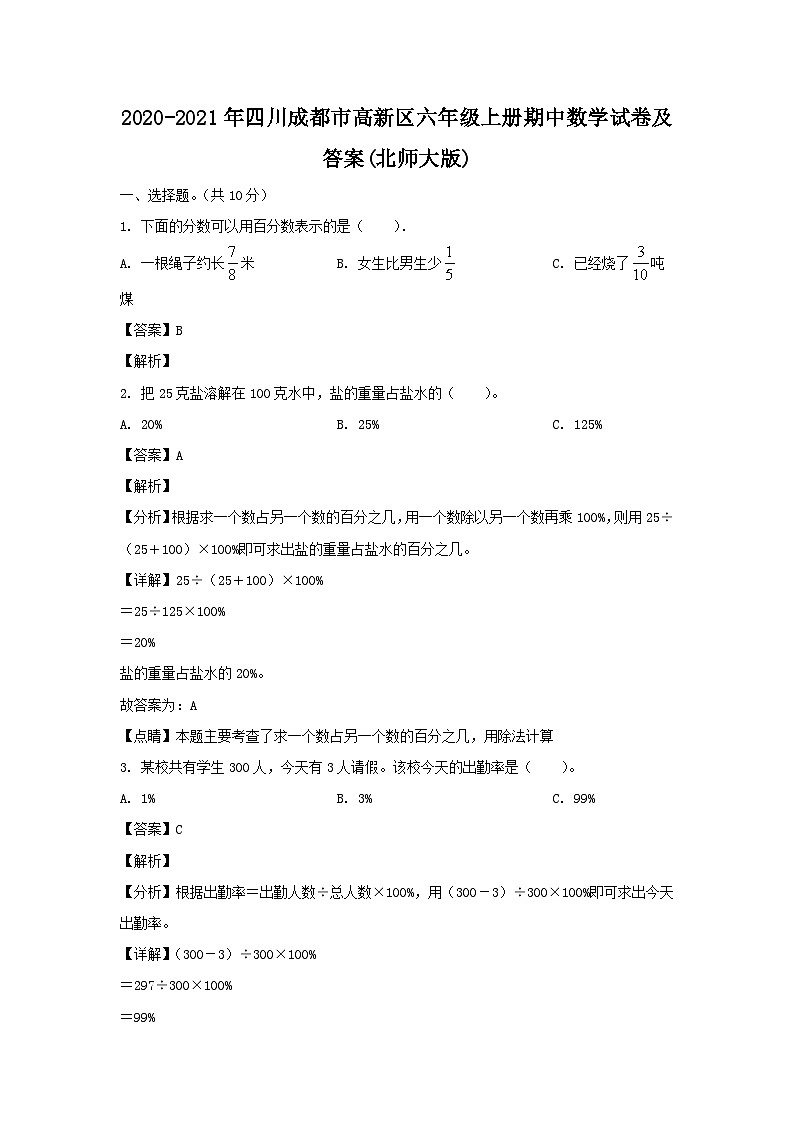2020-2021年四川成都市高新区六年级上册期中数学试卷及答案(北师大版)第1页