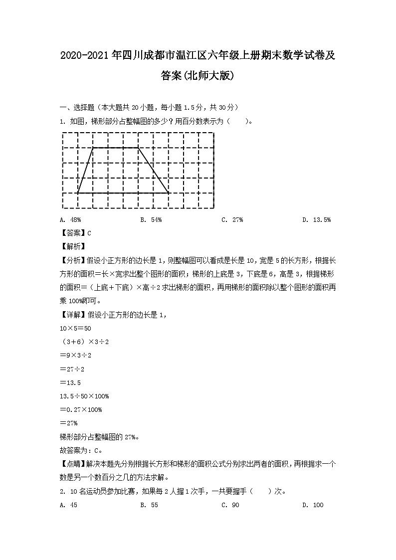 2020-2021年四川成都市温江区六年级上册期末数学试卷及答案(北师大版)第1页