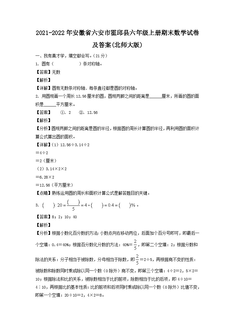 2021-2022年安徽省六安市霍邱县六年级上册期末数学试卷及答案(北师大版)第1页