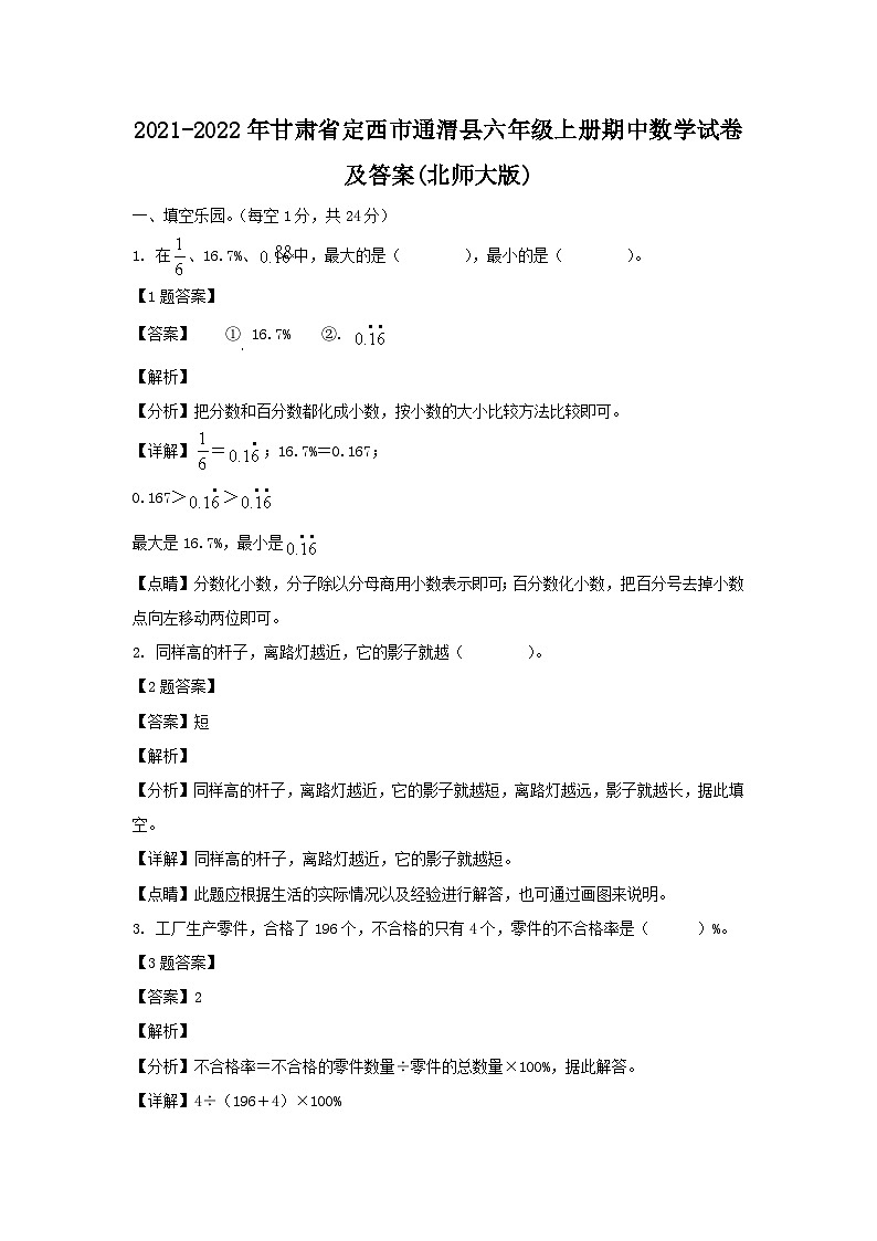 2021-2022年甘肃省定西市通渭县六年级上册期中数学试卷及答案(北师大版)01