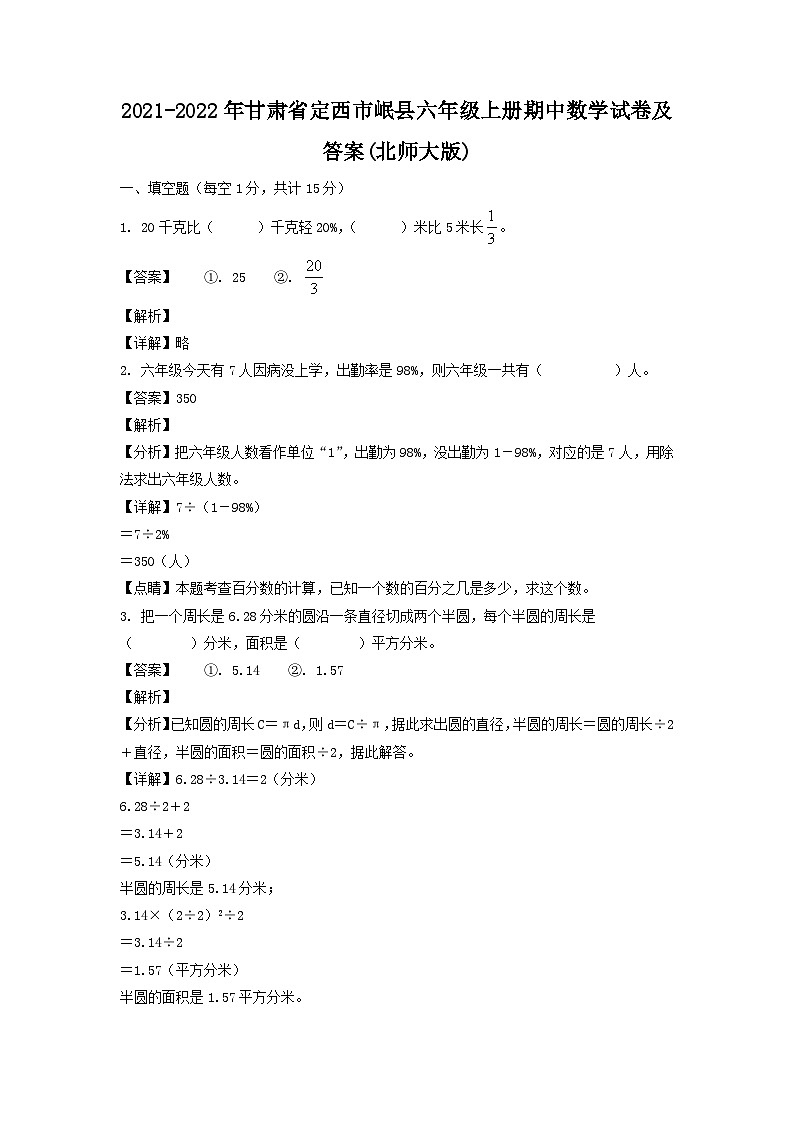 2021-2022年甘肃省定西市岷县六年级上册期中数学试卷及答案(北师大版)01