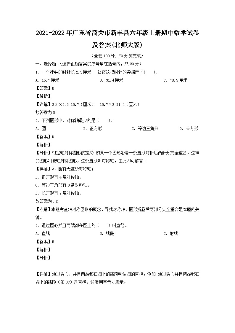 2021-2022年广东省韶关市新丰县六年级上册期中数学试卷及答案(北师大版)第1页