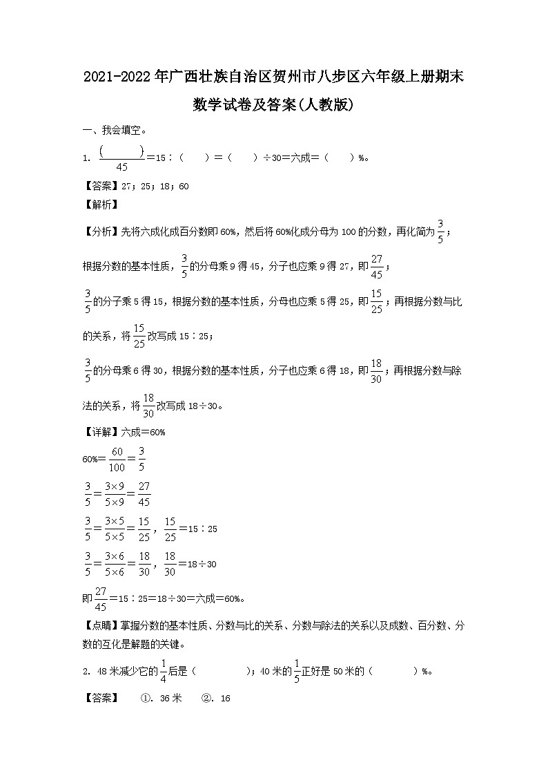 2021-2022年广西壮族自治区贺州市八步区六年级上册期末数学试卷及答案(人教版)01
