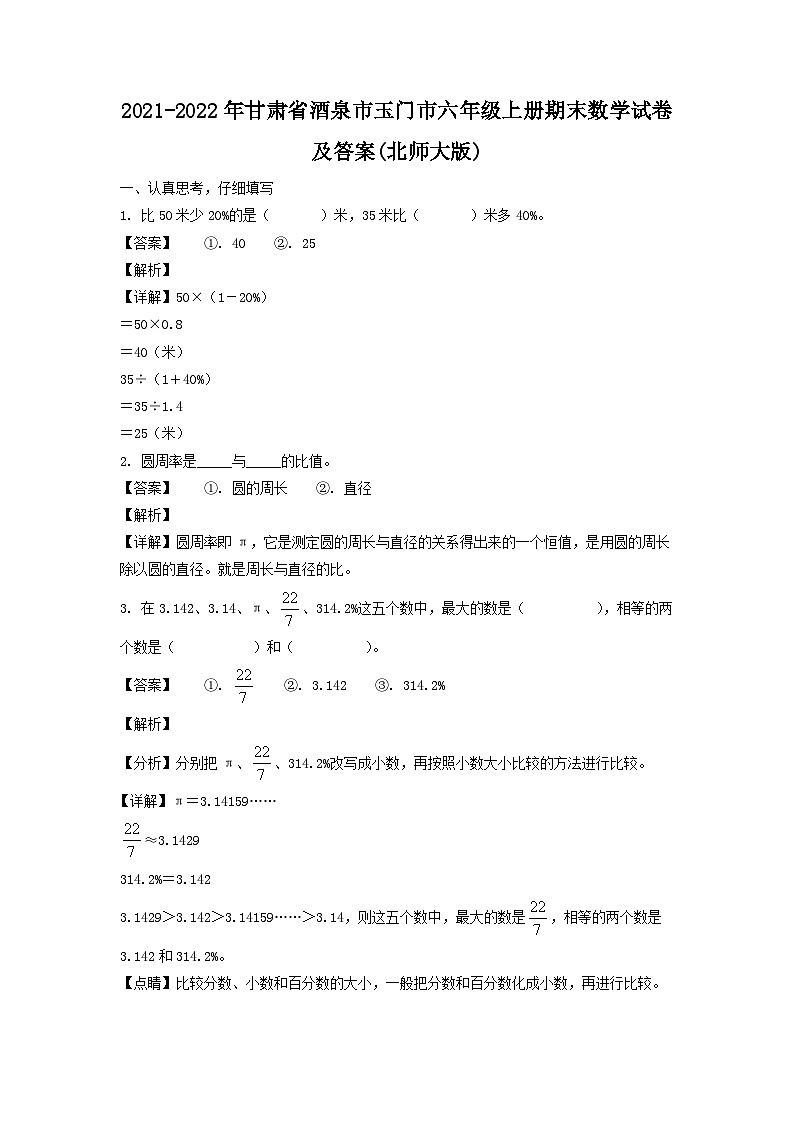 2021-2022年甘肃省酒泉市玉门市六年级上册期末数学试卷及答案(北师大版)第1页