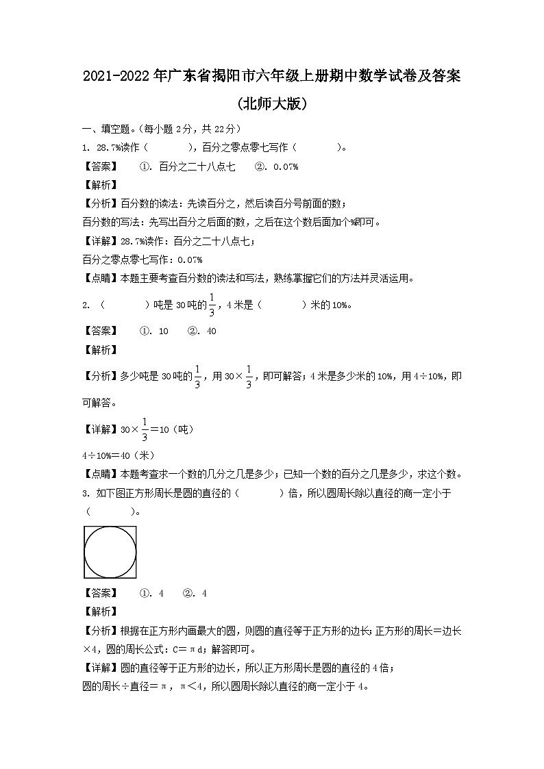 2021-2022年广东省揭阳市六年级上册期中数学试卷及答案(北师大版)第1页