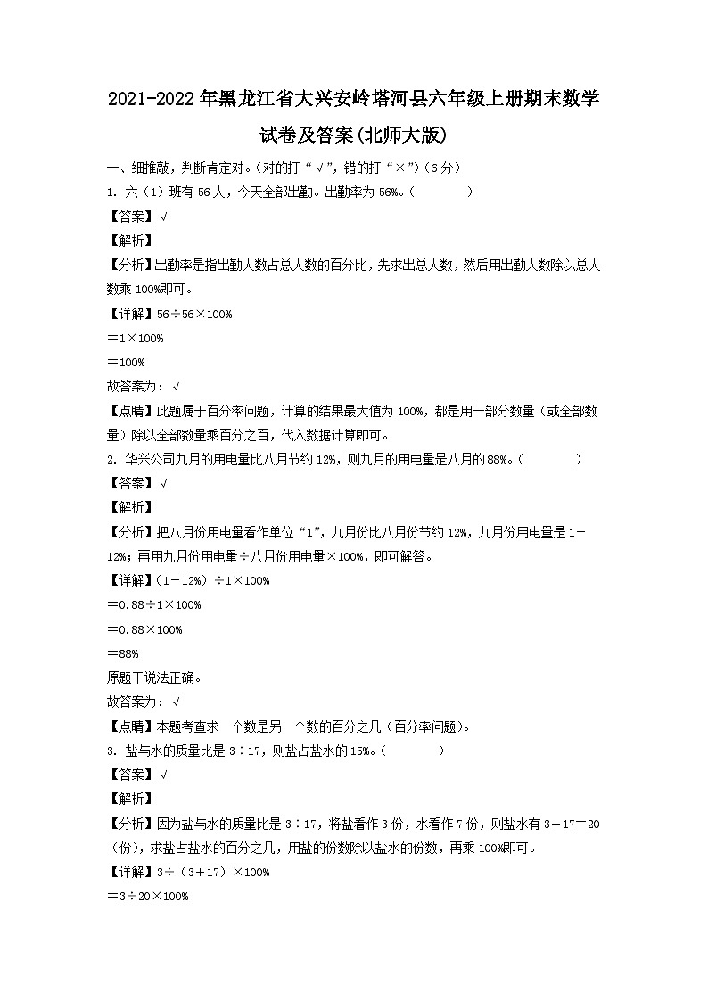 2021-2022年黑龙江省大兴安岭塔河县六年级上册期末数学试卷及答案(北师大版)第1页