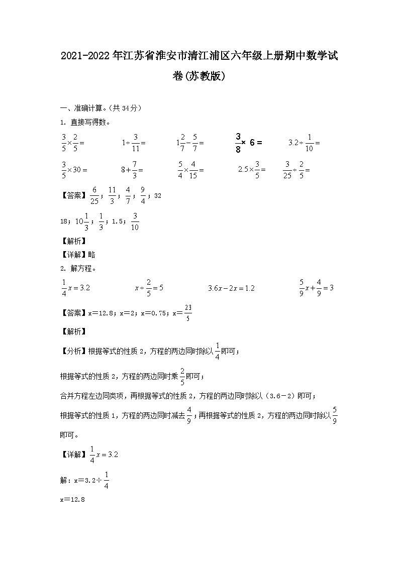 2021-2022年江苏省淮安市清江浦区六年级上册期中数学试卷(苏教版)第1页