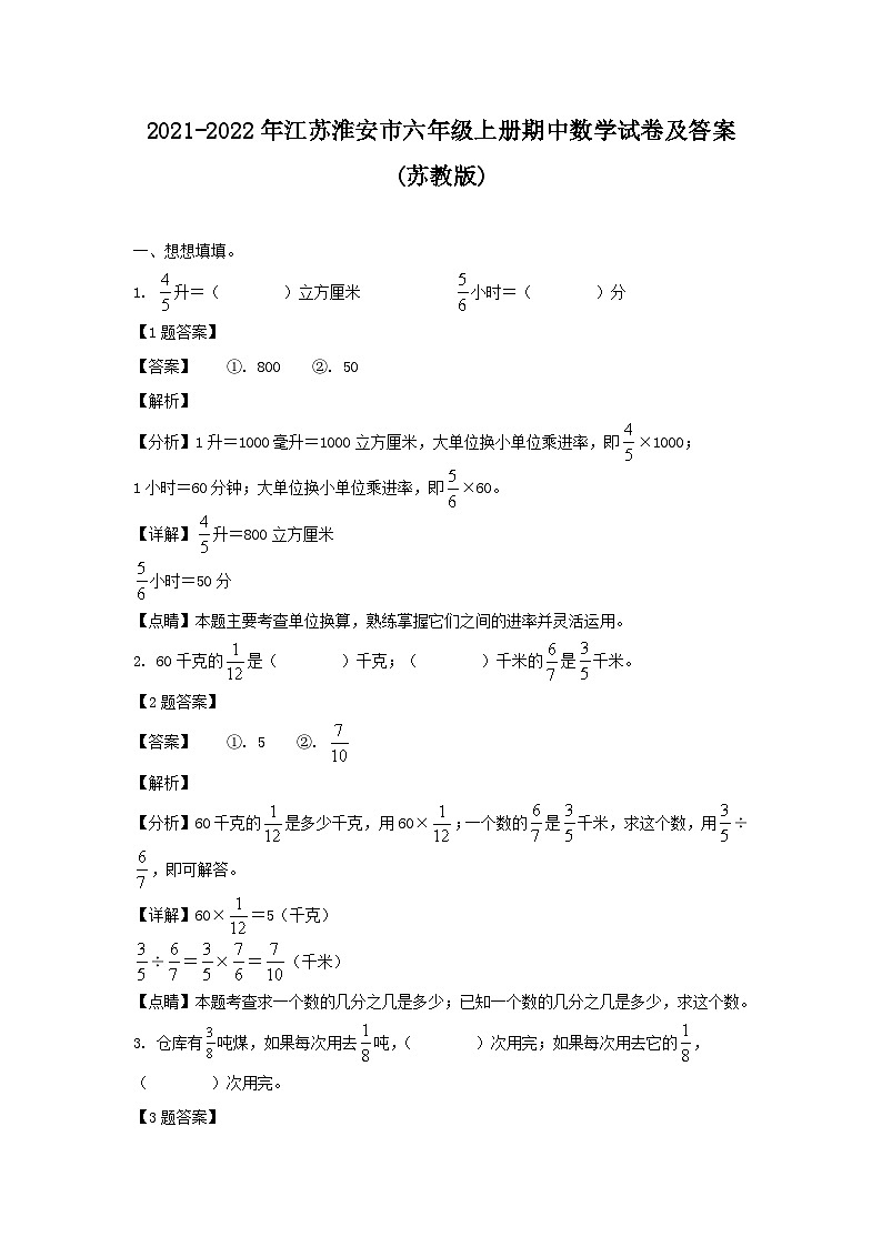 2021-2022年江苏淮安市六年级上册期中数学试卷及答案(苏教版)01