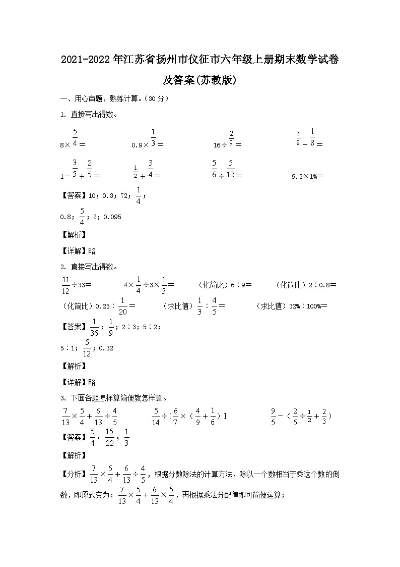 2021-2022年江苏省扬州市仪征市六年级上册期末数学试卷及答案(苏教版)第1页
