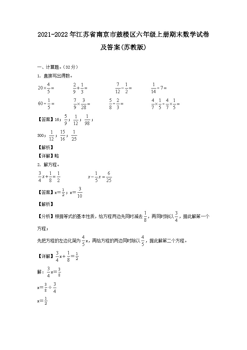 2021-2022年江苏省南京市鼓楼区六年级上册期末数学试卷及答案(苏教版)第1页